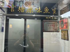 -官塘原味鱼生·潮菜大排档(潮州总店)