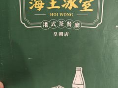 -海王冰室(皇朝店)