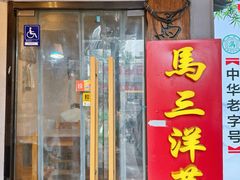 -马三洋芋片(簋街店)