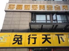 -兔行天下-鸿鹤鲜锅兔(中海国际店)