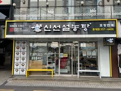 -神仙雪浓汤(弘大店)