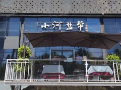 门面-小河盐帮·私家菜·烤鸭(三元桥·霄云路店)