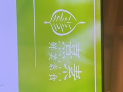 -熹素·鲜美素食Vegetarian (天河领展店)