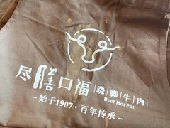 -盡膳口福跷脚牛肉火锅(北美新天地店)