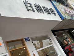 门面-白鹅咖啡(金城花园店)