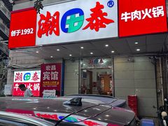 门面-潮泰牛肉火锅 · 创于1992年(国贸店)