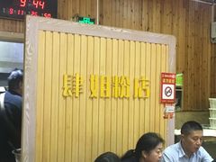 大堂-肆姐面粉馆(坡子街店)