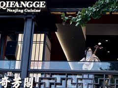 -奇芳阁·百年清真南京菜(夫子庙店)