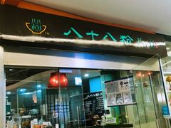 门面-八十八粉儿(尚都店)