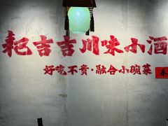 -耙吉吉川味小酒馆(本地人回头店)