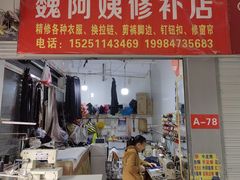 -魏阿姨裁缝修衣改衣店