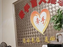 -牵手盲人推拿(革新路店)