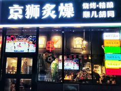 -京狮炙燥·精酿烧烤(首经贸店)