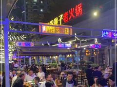 -捞锅坝子老火锅(汽博中心店)