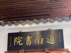 -道南書院·私房菜·早午茶·茶馆