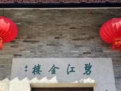 -碧江金楼