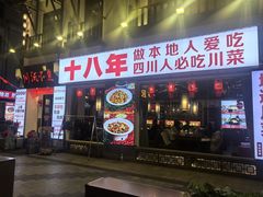 -川流不息·地道川菜·小龙虾(新松江路店)