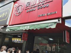 门面-吴山烤禽 (吴山路店)