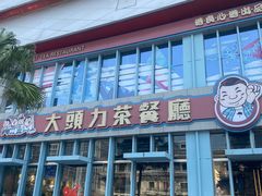 -大头力茶餐厅(花都融创茂店)