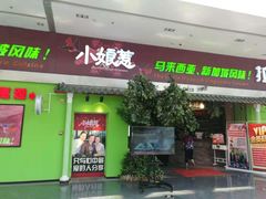 门面-小娘惹厨房Little Nyonya(狮城有约上榜店)