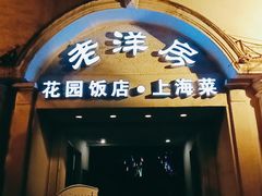 -老洋房花园饭店(绍兴路店)
