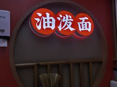 -陕味食族油泼面·小炒盖码面(双榆树店)