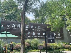 -中国湿地博物馆