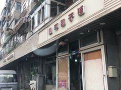 门面-四平包子铺