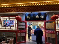 -新川面馆(新街口二店)
