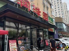 -润泽园饭庄(中山路店)