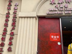 门面-东泰祥生煎馆(重庆北路店)