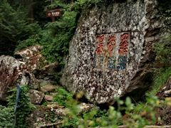 -雁荡山雁湖景区