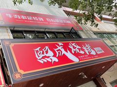 门面-熙成烧烤(白塔岭店)