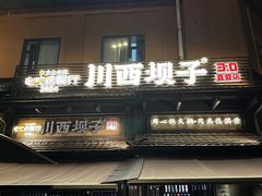 -川西坝子火锅(清江东路3.0直营店)
