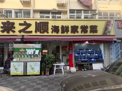 -来之顺海鲜菜馆·青岛菜·始于1993(栈桥店)