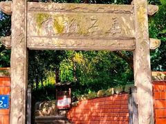 -草庵摩尼教遗址公园