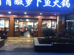 门面-肖肖酸萝卜鱼火锅(总店)