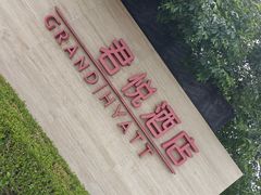 -大连君悦酒店