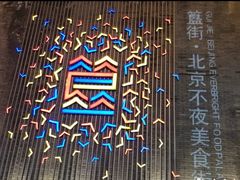 -簋街