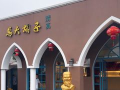 -马大胡子清真西北菜