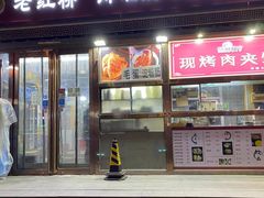 门面-老红桥炸灌肠牛肚锅烧烤(定福庄店)