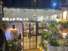 -十面欢腾(长乐路店)