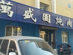 -万盛园炖肉馆(云峰店)