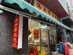 -海关荤豆花(洋河一路店)