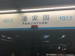-潘家园(地铁站)