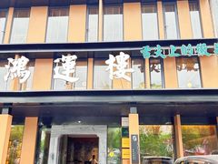 -鸿运楼·舌尖上的徽菜