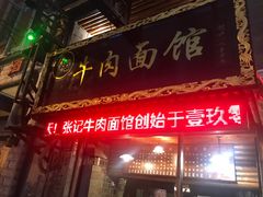 门面-张记牛肉面馆(天津路店)