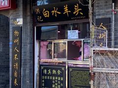 门面-洪记白水羊头(留学路店)