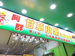 门面-阿群甘草水果