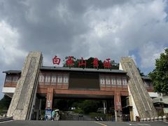 -白云山风景名胜区